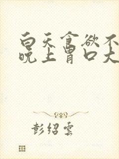 白天食欲不振,晚上胃口大开