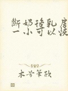 断奶后乳房一大一小可以恢复吗