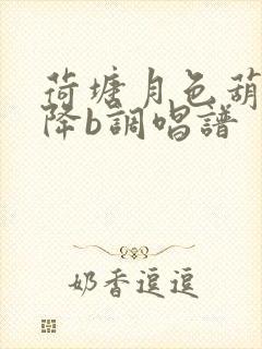 荷塘月色葫芦丝降b调唱谱