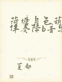 荷塘月色葫芦丝伴奏降b音乐