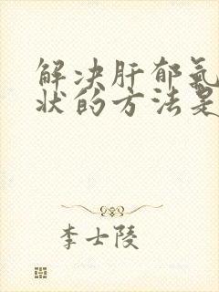 解决肝郁气滞症状的方法是什么?