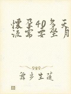 怀孕40多天药流需要坐月子吗封面