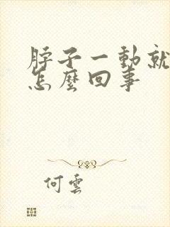 脖子一动就疼是怎么回事