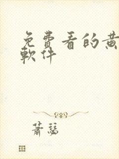 免费看的黄片的软件封面