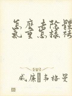 怎么去除体内湿气重怎样祛除