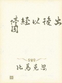 停经以后出血原因