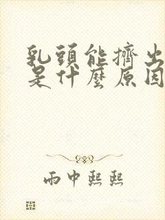 乳头能挤出液体是什么原因