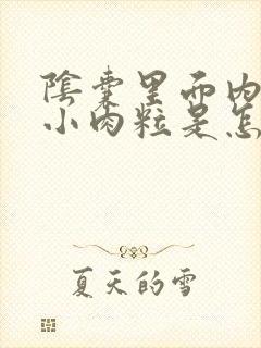 阴囊里面内长些小肉粒是怎么回事啊