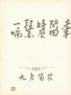 一段时间老是打嗝怎么回事儿