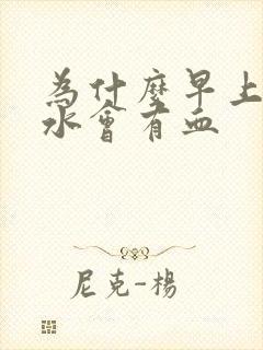 为什么早上吐口水会有血封面