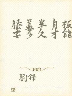 膝盖半月板损伤要多久才能恢复