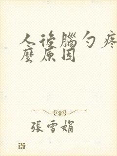 人后脑勺疼是什么原因