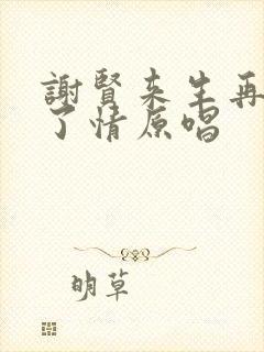 谢贤来生再续未了情原唱封面