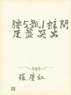 腰5骶1椎间轻度盘突出封面