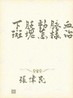 下肢动脉血管有斑块怎样治疗