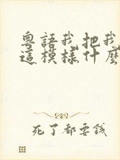 粤语我把我变成这模样什么歌