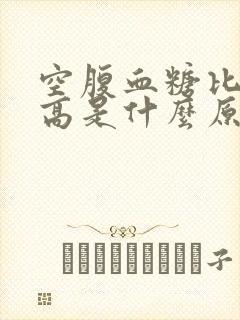 空腹血糖比睡前高是什么原因