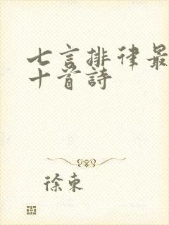 七言排律最经典十首诗封面