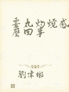 睾丸灼烧感是怎么回事