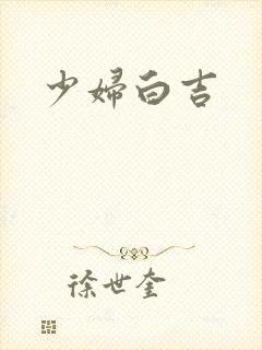 少妇白吉