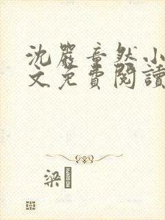 沈严童然小说全文免费阅读最新章节