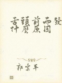 舌头前面发麻是什么原因封面