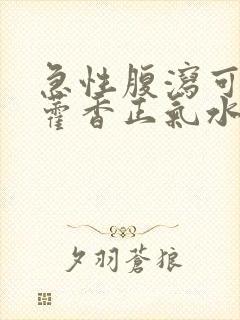 急性腹泻可以吃藿香正气水吗