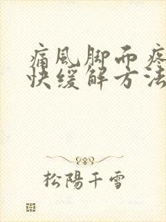 痛风脚面疼的最快缓解方法