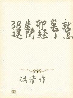 38岁卵巢就衰退闭经了怎么办