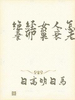 绝经女人怎样保养卵巢衰老