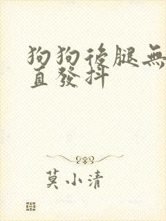 狗狗后腿无力一直发抖