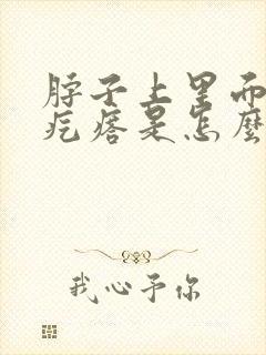 脖子上里面有小疙瘩是怎么回事