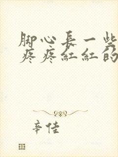 脚心长一些痒痒疼疼红红的疙瘩