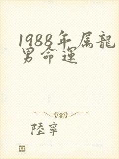 1988年属龙男命运