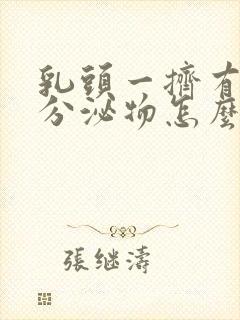 乳头一挤有液体分泌物怎么回事