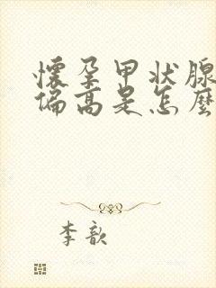 怀孕甲状腺激素偏高是怎么回事