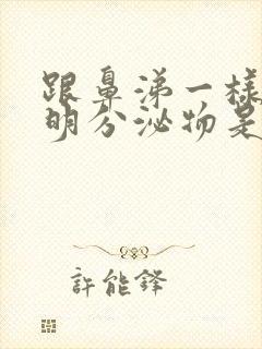 跟鼻涕一样的透明分泌物是什么