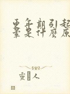 更年期引起的头晕是什么原因