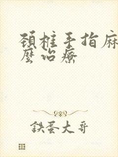 颈椎手指麻木怎么治疗