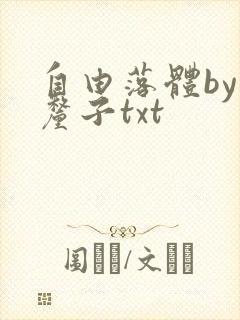 自由落体by车厘子txt
