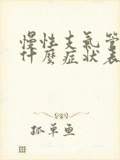 慢性支气管炎有什么症状表现有哪些封面