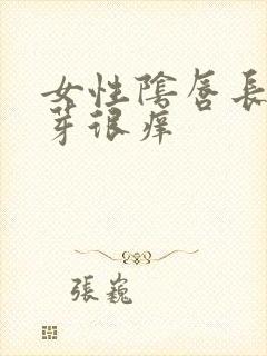 女性阴唇长小肉芽很痒