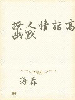 撩人情话高情商幽默