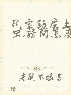 我家的床上有螨虫,请问怎么才能除去