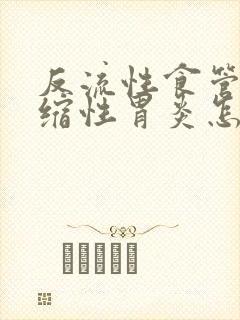 反流性食管炎萎缩性胃炎怎么治