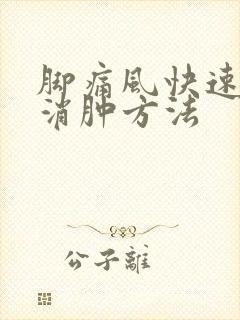 脚痛风快速止痛消肿方法