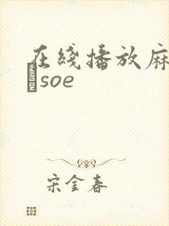 在线播放麻美ゆまsoe封面