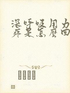 深呼吸用力胸口疼是怎么回事