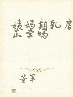 姨妈期乳房胀痛正常吗