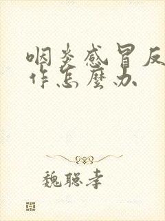 咽炎感冒反复发作怎么办